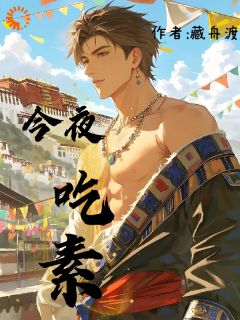 裴怡罗桑章节免费阅读