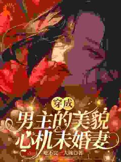 摆烂女配：夸夸男主就能保命？(白薇薇傅时彦)最新章节试读