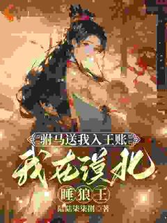 狼王深情如海，我却不敢信知乎后续免费试读