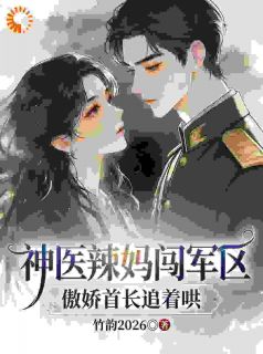 赶往家属院离婚，被糙汉老公宠上天(新书)大结局在线阅读