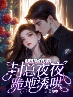 夫人让位白月光,封总夜夜跪地诱哄最新章节 谢妤安封霁寒全文阅读