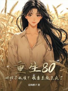 抖音小说重生80:用嫂子抵债?我靠系统杀疯了,主角许听松林韵最后结局小说全文免费