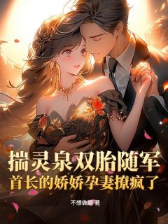 好文热推小说揣灵泉双胎随军,首长的娇娇孕妻撩疯了主角苏青黎周延安全文在线阅读