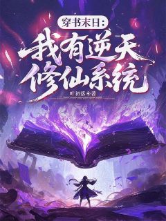 穿书末日:我有逆天修仙系统知乎小说最新章节阅读