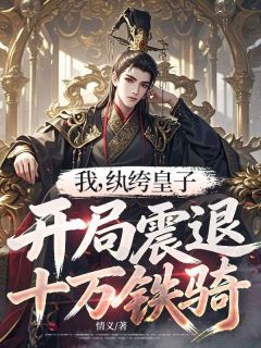 抖音小说周天阔崔允汐周天阔崔允汐无弹窗试读