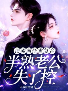 主角姜也周衿晏小说爆款顶流前任求复合，半熟老公失了控完整版小说