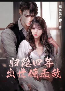 归隐四年，出世便无敌凌霄方朵小说全文-归隐四年，出世便无敌小说