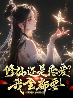 修仙还是恋爱？我全都要！小说全集(顾执白清宁)无弹窗广告阅读