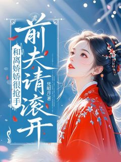 和离娇娇很抢手，前夫请滚开苏晴杨昭月by凭昭月免费看