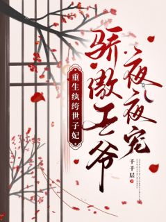 无弹窗小说重生纨绔世子妃，骄傲王爷夜夜宠 作者千千层