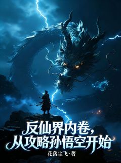 反仙界内卷，从攻略孙悟空开始(花落尘飞)最佳创作小说全文在线阅读