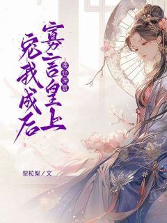 正版小说摆烂深宫，寡言皇上宠我成后阮棠萧临渊在线免费阅读