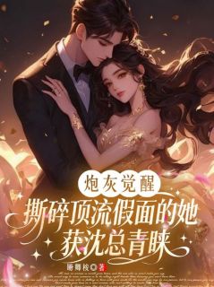 知乎小说炮灰觉醒：撕碎顶流假面的她获沈总青睐主角是林晚怡沈砚舟全文阅读