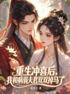 重生冲喜后，我和病弱夫君双双掉马了李云姝谢行舟全章节在线阅读