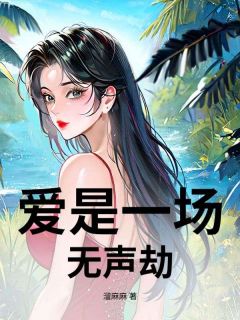 无弹窗小说爱是一场无声劫 作者溜麻麻