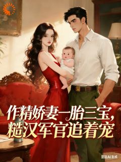 新上作精娇妻一胎三宝，军官追着宠青衫远影小说免费阅读