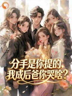 [抖音]小说苏星林小婉分手是你提的，我成后爸你哭啥？