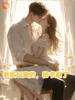 抖音连开五个秘书后，她连夜职场求生txt小说阅读-暗夜阅读网