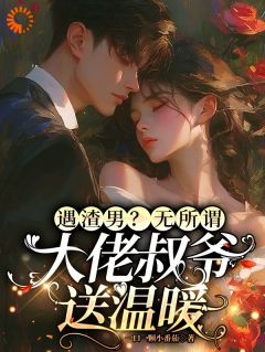 正版小说离婚当天闪婚大佬，渣男破防了苏星眠傅景川在线免费阅读