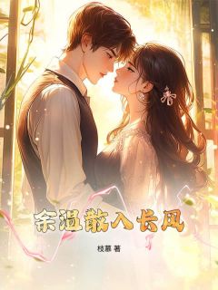 余温散入长风小说_余温散入长风小说结局阅读