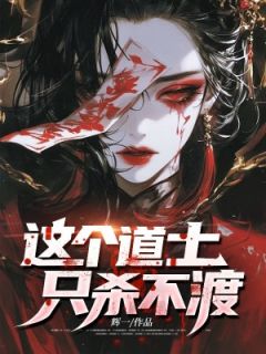 这个道士只杀不渡免费小说作者玖日故事全文阅读