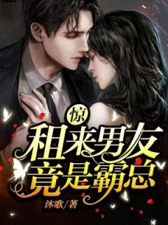 强烈推荐惊！租来男友竟是霸总南鸢沈淮之慕斯辰在线阅读