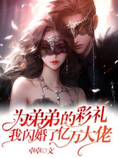 池黛江知野小说(为弟弟的彩礼，我闪婚了亿万大佬)_池黛江知野小说最新章节