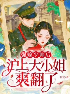 强嫁少帅后，沪上大小姐爽翻了快手热推宋知意陆知礼宋知音免费阅读