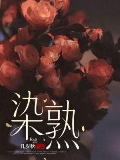 全网首发完整小说染熟主角陆泽谢隽廷温宁在线阅读