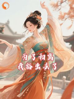 为了和离我豁出去了宋怜陆九渊小说全文阅读