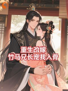 重生改嫁，竹马兄长宠我入骨小说的书名是什么