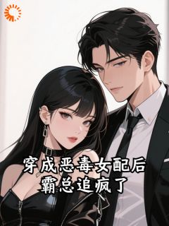 穿成恶毒女配后霸总追疯了宋解语金时宴全章节在线阅读