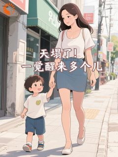 苏淼周池御小说哪里可以看 小说天塌了！一觉醒来多个儿全文免费阅读