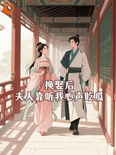 强烈推荐换娶后，夫人靠听我心声吃瓜沈柠欢裴辞镜在线阅读