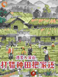 私藏读物逃荒入深山，打猎种田把家还江暖暖林峰完结版免费阅读