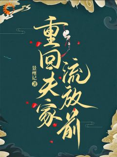 重回夫家流放前知乎后续免费试读