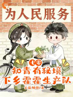 七零知青有秘境，下乡霍霍生产队小说(完整版)-沈珍珠林皎皎章节阅读