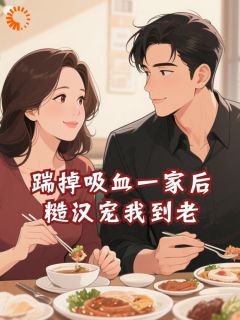 主角是王秀芬雷得胜的小说-踹掉吸血一家后，糙汉宠我到老完整章节阅读