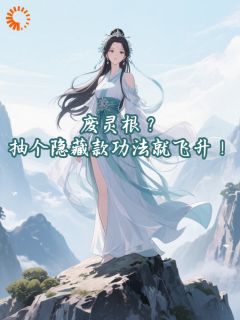 新书推荐废灵根？抽个隐藏款功法就飞升！完整版小说-白楉林李芸最新章节阅读