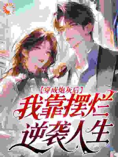 桑晚晚沈叙结局是什么 桑晚晚沈叙免费阅读全文