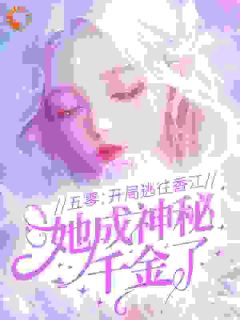 独家五零：开局逃往香江，她成神秘千金了！全本大结局小说阅读