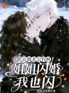 主人公温星瑶陆承渊在线免费试读姐姐闪婚我也闪！把京圈老公钓疯最新章节列表