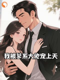 我被爹系大佬宠上天沈昭昭战北渊免费全章节目录阅读