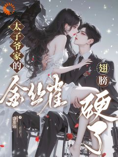 （全集-免费）太子爷家的金丝雀翅膀硬了完本小说_黎颂闻砚辞全文免费阅读