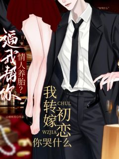 逼我帮你情人养胎？我转嫁初恋你哭什么主角是江雾玥顾时砚小说百度云全文完整版阅读