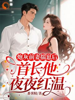 【公婆宠我，小姑子护我，丈夫呢？】主角(崔明琬江云峥)在线阅读