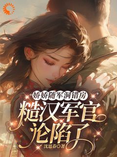 【养姐要换亲，成全后她怎么后悔了？】小说在线阅读-养姐要换亲，成全后她怎么后悔了？免费版目录阅读全文