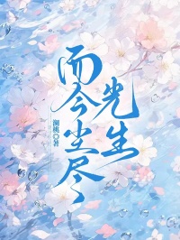 薇薇顾景言是哪部小说的主角 而今尘尽光生全文无弹窗