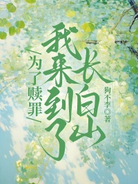 为了赎罪，我来到了长白山在哪免费看，顾曼程明珠小说章节目录阅读