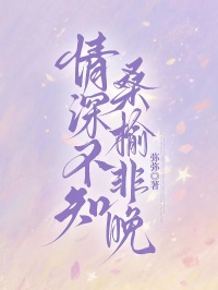 独家情深不知桑榆非晚小说-主角桑晚晚顾淮深沈栀全文免费阅读